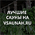 Сауны в Екатеринбурге, каталог саун - Всаунах